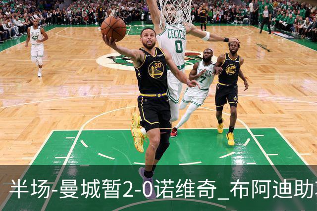 半场-曼城暂2-0诺维奇 布阿迪助攻谢尔基单刀破门 17岁桑巴破门