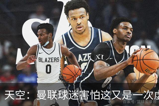 天空：曼联球迷害怕这又是一次虚假曙光，以前那种循环已多次上演